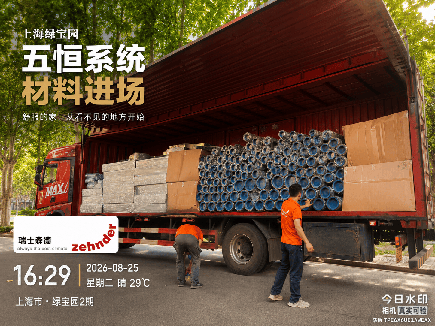 玉树上海绿宝园｜五恒系统材料进场，舒服的家开始落地了