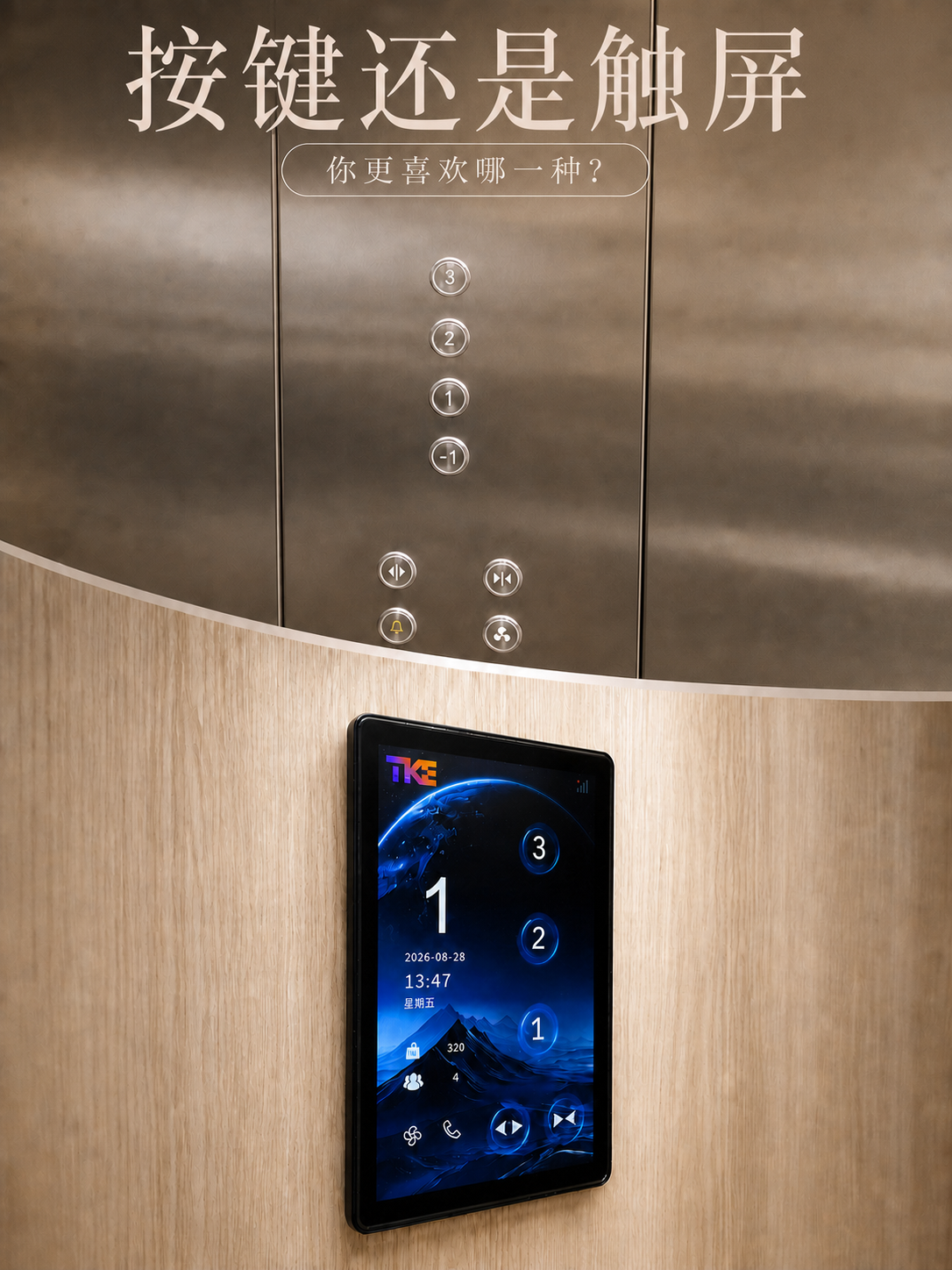 玉树TKE家用电梯面板二选一：你站按键式，还是触屏式